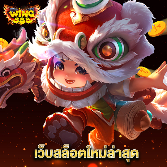 wing888 เว็บสล็อตใหม่ล่าสุด