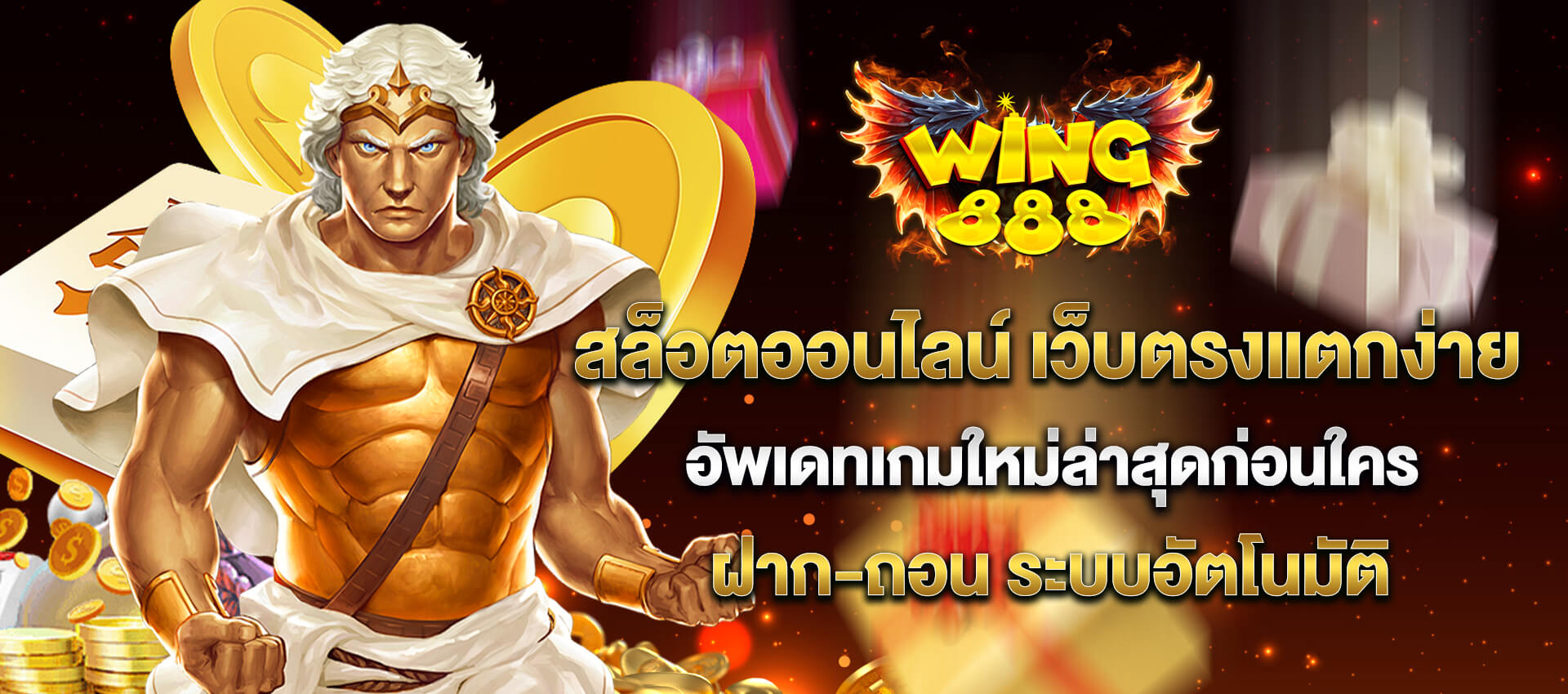 wing888 เว็บตรงสล็อต