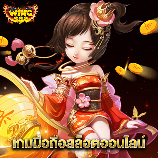 wing888 เกมมือถือสล็อตออนไลน์