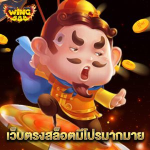 wing888 เว็บตรงสล็อตมีโปรมากมาย